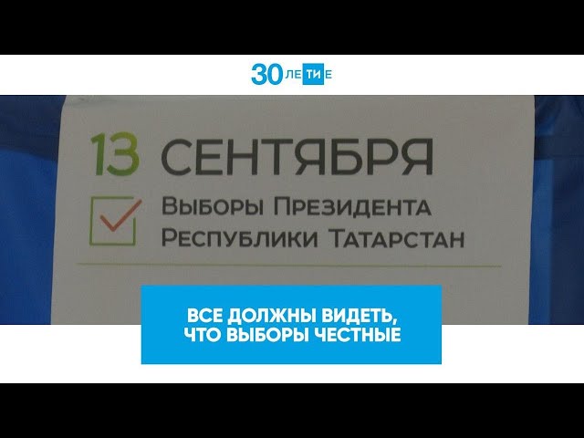 Все должны видеть, что выборы честные
