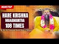 Very Powerful Hare Krishna Maha Mantra 108 Times Chanting With Shri Hit Premanand Ji Maharaj