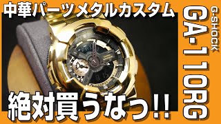 【G-SHOCK】絶対に買うなっ!! G-SHOCK GA-110RG 中華メタルカスタム
