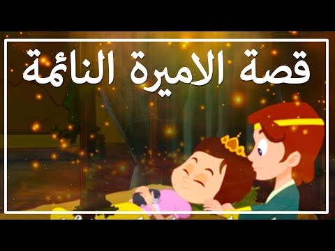 قصة الاميرة النائمة - قصص اطفال - كرتون اطفال - قصص العربيه - Sleeping Beauty - Arabian Fairy Tales