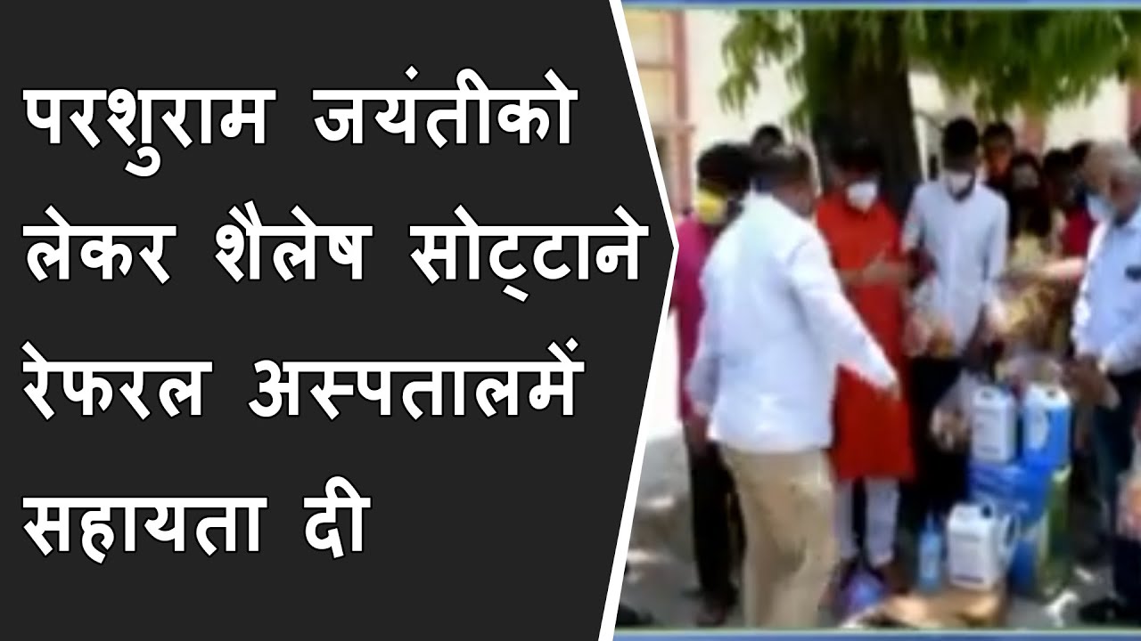 परशुराम जयंतीको लेकर विधायक शैलेष सोट्टाने डभोई के रेफरल अस्पतालमें सहायता दी गई BRG NEWS