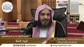 11 - لزوم السُنَّة - سلسلة المحاضرات المنوعة - الشيخ سعد بن شايم الحضيري image