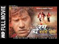RANG DE BASANTI CHOLA HD BHOJPURI FULL MOVIE रंग दे बसंती चोला DINESH LA