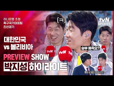 [축구국가대표팀 친선경기] 대한민국 vs 볼리비아 | PREVIEW SHOW | 박지성 하이라이트