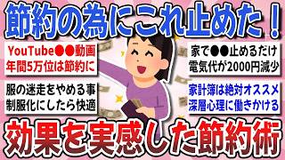 【有益】節約ガチ勢が教える！『絶対やめるべき貧乏習慣』と実践して効果のあった節約術を教えてください！【ガルちゃんまとめ】
