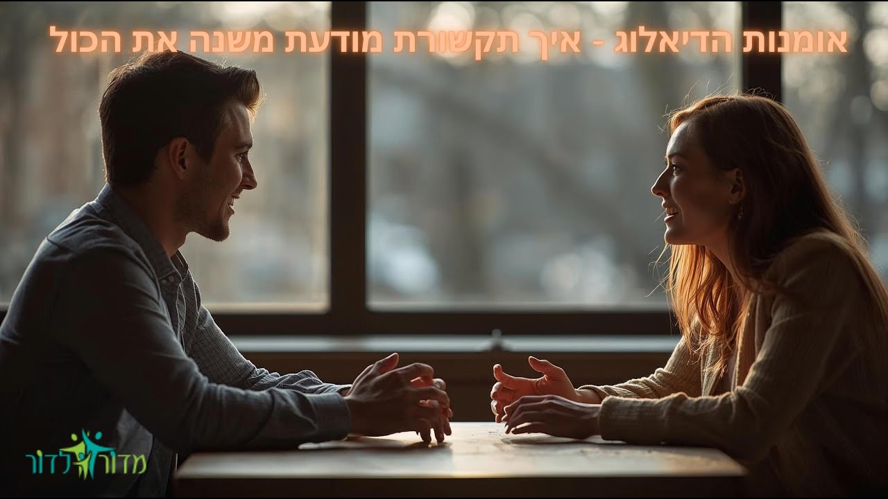 אומנות הדיאלוג :איך תקשורת מודעת משנה את הכל ❓ריאיון עם עמיר ברדה המפתח למעורבות בקהילה