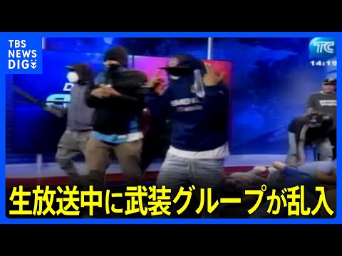 南米エクアドル　テレビ局で生放送中に武装グループが乱入　緊迫した様子が15分にわたり生放送｜TBS&nbsp;NEWS&nbsp;DIG