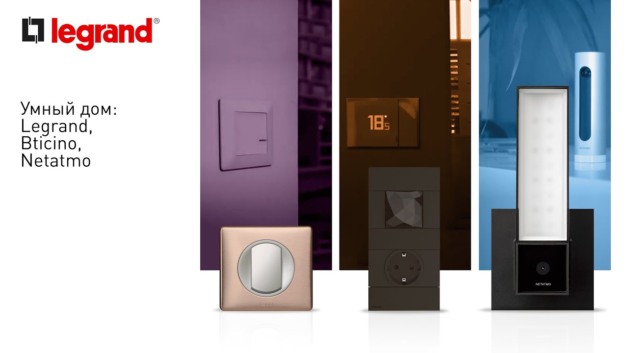 Умный дом: Legrand,Netatmo,Bticino