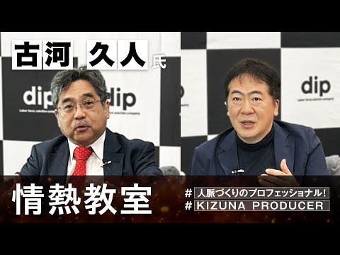 【dip】『「最高のビジネス人脈」が作れる食事の戦略』著者　古河久人氏（情熱教室）