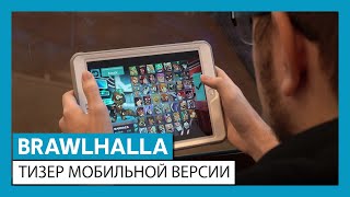 Brawlhalla выйдет на мобильных устройствах