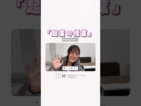 「起業の授業」がある大学?! #大学生