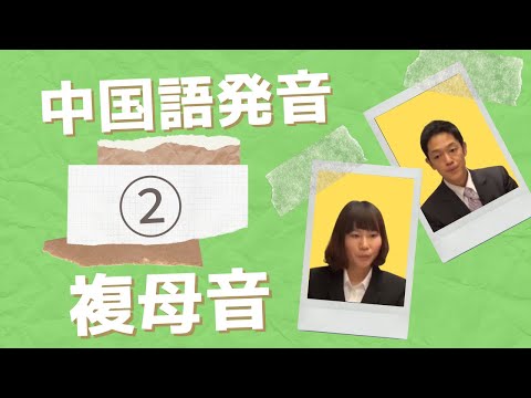 中国語発音の母音 種類 効果的な勉強法 おすすめ教材