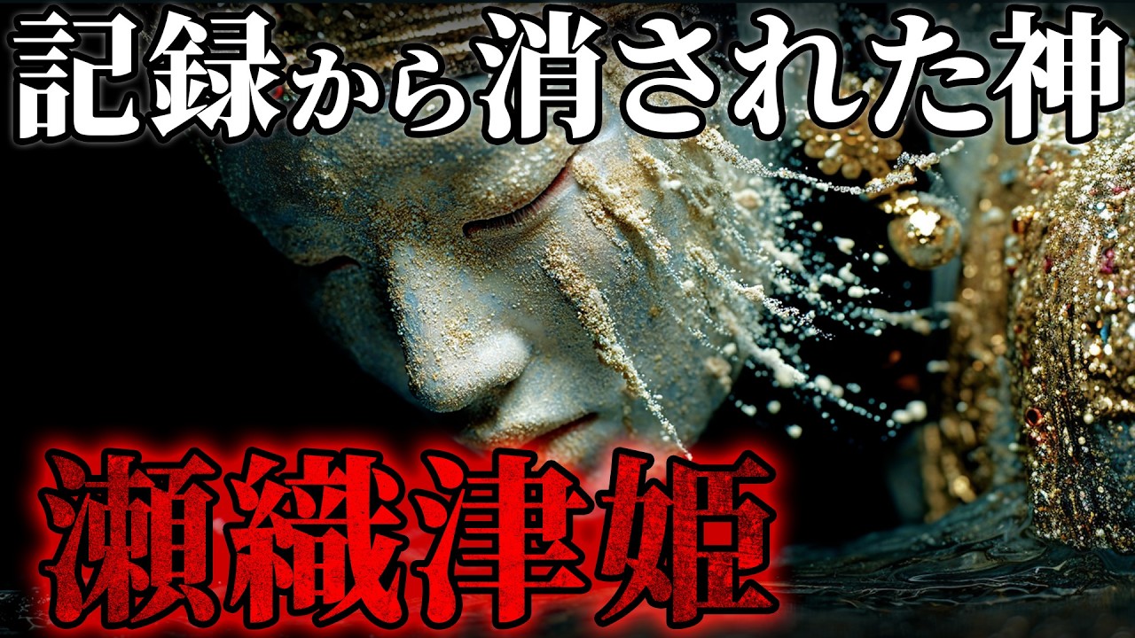 【禁忌】古事記から抹消された神。なぜ国家は『瀬織津姫』を隠したのか？