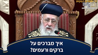 איך מברכים על ברקים ורעמים?- מרן הראש''ל הרב יצחק יוסף שליט''א (מורשת מרן) - התמונה מוצגת ישירות מתוך אתר האינטרנט יוטיוב. זכויות היוצרים בתמונה שייכות ליוצרה. קישור קרדיט למקור התוכן נמצא בתוך דף הסרטון