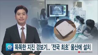 [ubc 프라임뉴스 2019/07/23]  똑똑한 지진 경보기..'전국 최초' 울산에 설치    -김규태 기자-