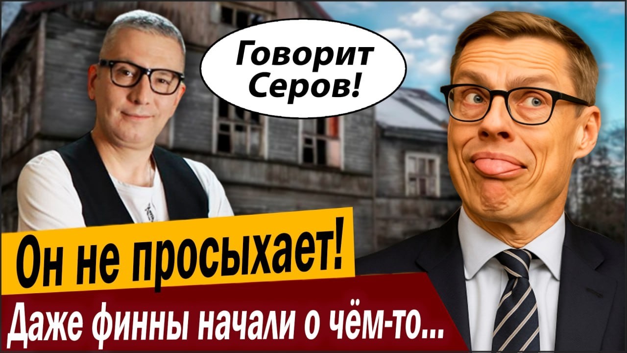 Он не просыхает! Даже финны начали о чём-то догадываться!