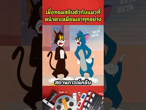 เมื่อทอมสลับตัวกับแมวที่หน้าตาเหมือนเขาทุกอย่าง #shorts #cartoon #สปอยการ์ตูน #การ์ตูนสั้น #นิทาน
