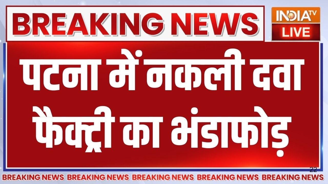 Patna Fake Medicine Factory Bust: पटना में दिल्ली क्राइम ब्रांच टीम का एक्