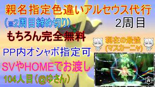 9/4【ポケモンBDSP】リスナーさんに色違いアルセウスプレゼント企画（乱数調整）　※2周目104人目(最強マスカーニャ来てるよ)