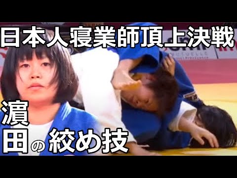 濵田尚里が日本人寝業師対決で仕掛けた「敵の片腕をロックする絞め技」片羽絞を詳しく見ています。