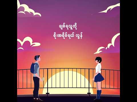 စံပယ်ရောင်ယုဇန : JIXK GABBY & AUNG LAY MC (OFFICIAL LYRICS VIDEO)