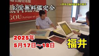 2025年5/17・18 敦賀福井 お宝無料鑑定会　本郷美術骨董館