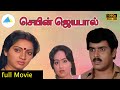 செயின் ஜெயபால் 1985 Chain Jayapal Tamil Full Movie Rajesh Sadhana Full HD
