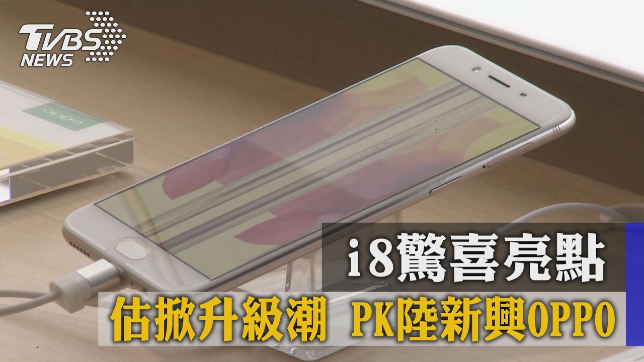 i8驚喜亮點! 估掀升級潮PK陸新興OPPO
