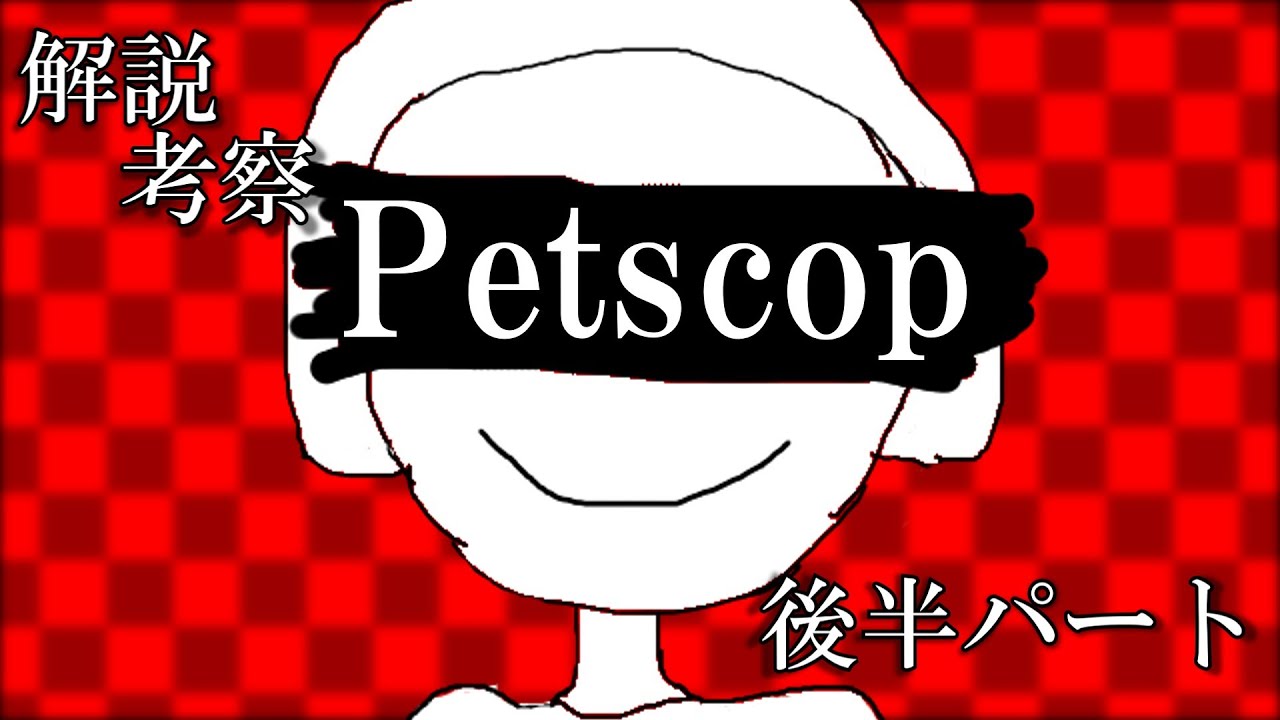 【デジタルホラー】Petscopとは？後半パート【ゆっくり解説】