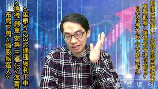 【掌聲響起】#賴昇楷 0331 清明過後北上或南下？《笙泉》+23%獲利下車，「明天的潛力股，今天就告訴你」；《德微、台半、安集、漢磊、三福化、創意》怎看? (圖)