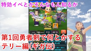 【星ドラ】第1回勇者剣で何とかするテリー編(ギガ伝)