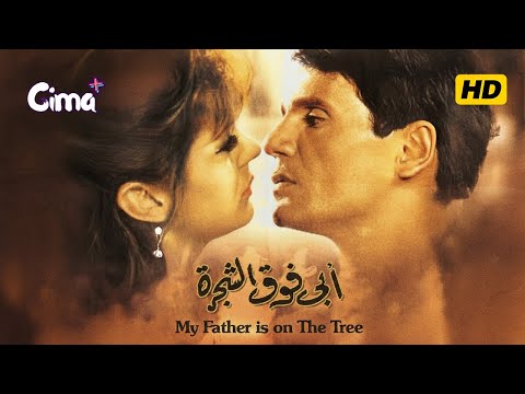 فيلم ابى فوق الشجرة