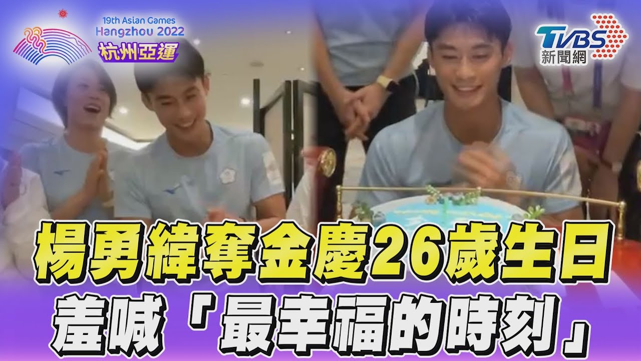 影音／楊勇緯奪金慶26歲生日　羞喊「最幸福的時刻」連珍羚也來了