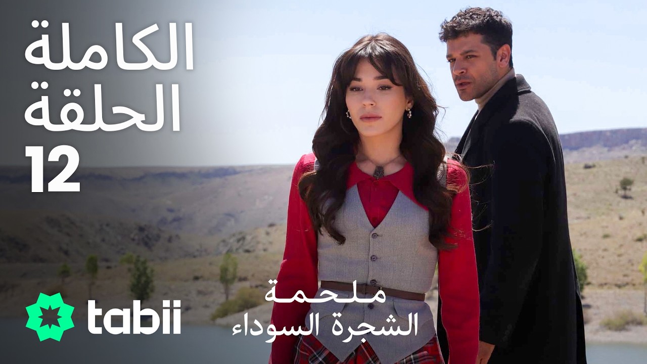 ملحمة الشجرة السوداء | الحلقة الكاملة 12