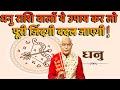 धनु राशि वालों ये उपाय कर लो पूरी जिंद�