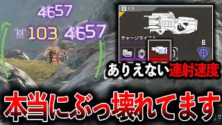 チャージライフルがありえない速度で撃てるんだけどはっきり言ってヤバいですｗｗｗ│Apex Legends