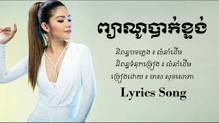ព្យាណូបាក់ខ្ទង់ - មាស សុខសោភា - Meas Soksophea - Lyrics Song