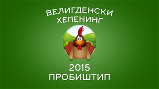 preview picture of video 'ВЕЛИГДЕНСКИ ХЕПЕНИНГ (Пробиштип 2015) - 2'