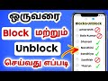 how to block and unblock contacts number in mobile | in tamil