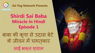 Sai Baba Miracle (Hindi) Episode 1 बाबा की कृपा से उदास बेटे के जीवन में चमत्कार: साईं भक्त श्याम