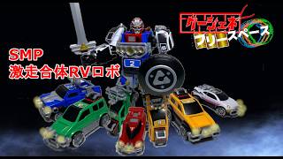 【プラモ 素組レビュー】小さいながらも合体を完全再現できる！SMP激走合体RVロボ！！