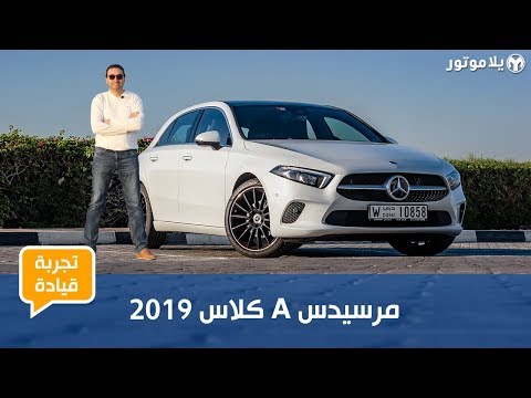 تجربة قيادة مرسيدس أيه كلاس 2019 | أفخم هاتش باك يمكنك شراؤها