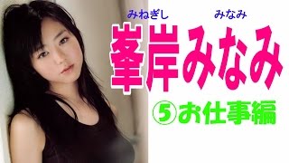 峯岸みなみ☆AKB セクシー画像集　⑤お仕事編