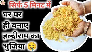 Make Haldiram's Bhujia at home in just 5 minutes #viralvideo #recipeideas #cooking #recipe #healthy