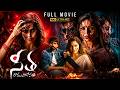 Seetha Ramuni Kosam Telugu Horror Movie Sharath Sreerangam Thagubothu Ramesh Horror Movies