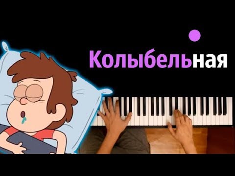 Колыбельная Гравити Фолз feat. Time Lord and the TARDIS  ● караоке | PIANO_KARAOKE ● ᴴᴰ + НОТЫ