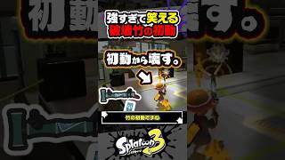【実況】強すぎて笑える最強ブキ「竹」の初動 #スプラトゥーン3 #splatoon3 #スプラ3 #レイダース #スプラトゥーンレイダース