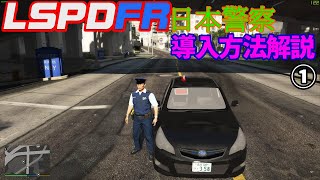 LSPDFR 導入方法解説 パート1(2021年5月最新版)