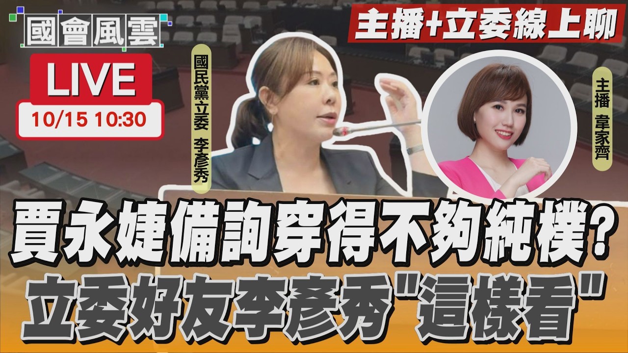 【LIVE主播+立委線上聊】賈永婕備詢穿得不夠純樸?立委好友李彦秀「這樣看」
