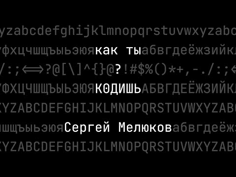 Как ты кодишь? Сергей Мелюков, Statoscope, техлид фронтенд платформы Яндекс Маркета